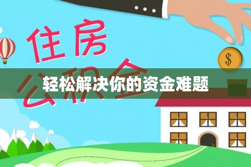 芒康轻松解决你的资金难题
