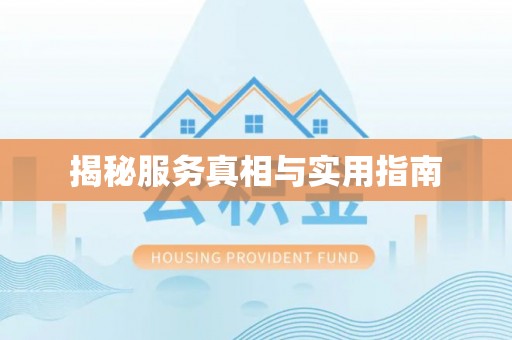 芒康揭秘服务真相与实用指南