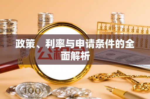 芒康政策、利率与申请条件的全面解析