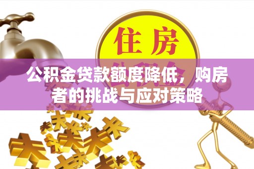 芒康公积金贷款额度降低，购房者的挑战与应对策略