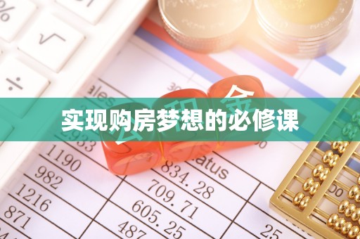 芒康实现购房梦想的必修课