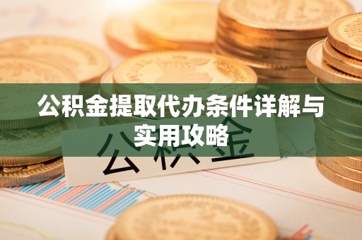 芒康公积金提取代办条件详解与实用攻略
