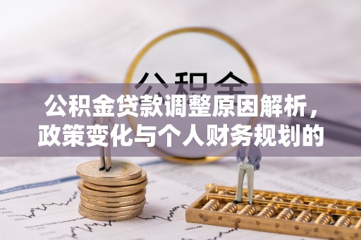 芒康公积金贷款调整原因解析，政策变化与个人财务规划的影响
