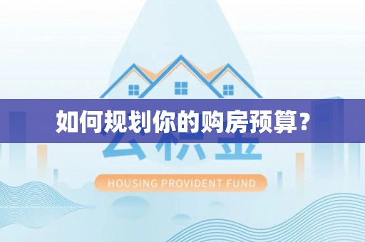 芒康如何规划你的购房预算？