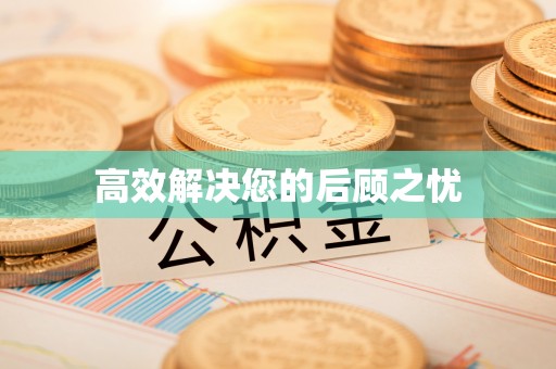 芒康高效解决您的后顾之忧