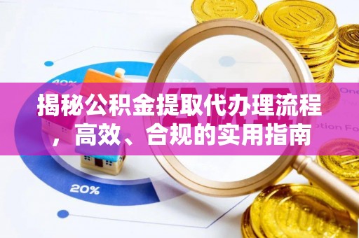 芒康揭秘公积金提取代办理流程，高效、合规的实用指南