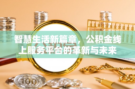 芒康智慧生活新篇章，公积金线上服务平台的革新与未来