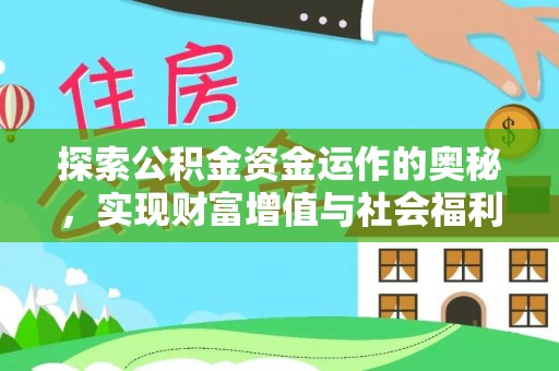 芒康探索公积金资金运作的奥秘，实现财富增值与社会福利双赢