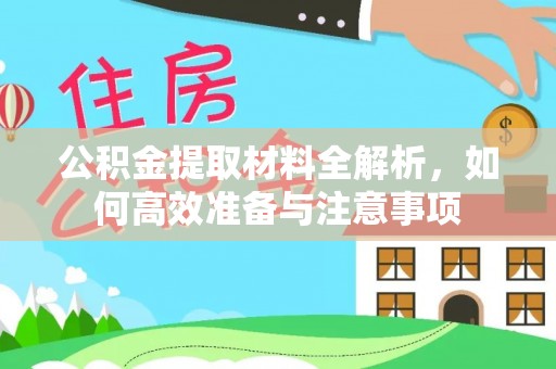 芒康公积金提取材料全解析，如何高效准备与注意事项