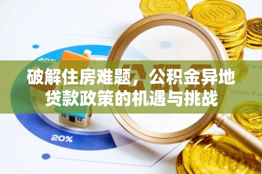 芒康破解住房难题，公积金异地贷款政策的机遇与挑战