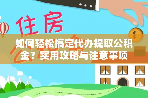 芒康如何轻松搞定代办提取公积金？实用攻略与注意事项
