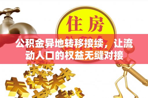 芒康公积金异地转移接续，让流动人口的权益无缝对接