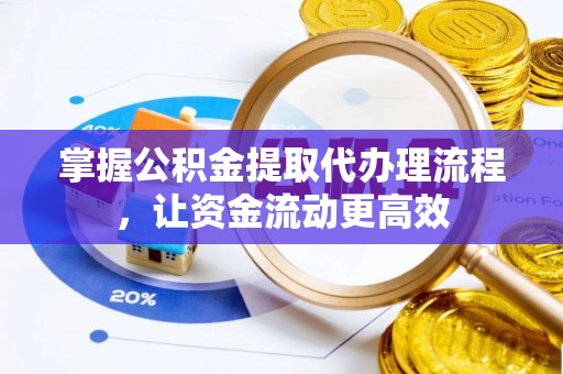 芒康掌握公积金提取代办理流程，让资金流动更高效
