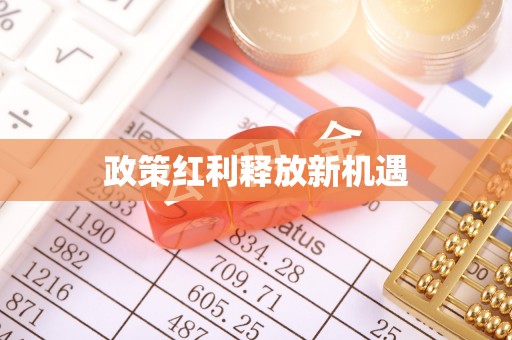 芒康政策红利释放新机遇