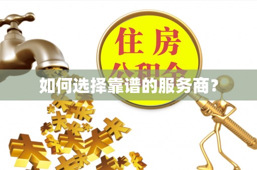 芒康如何选择靠谱的服务商？
