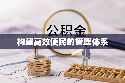 芒康构建高效便民的管理体系