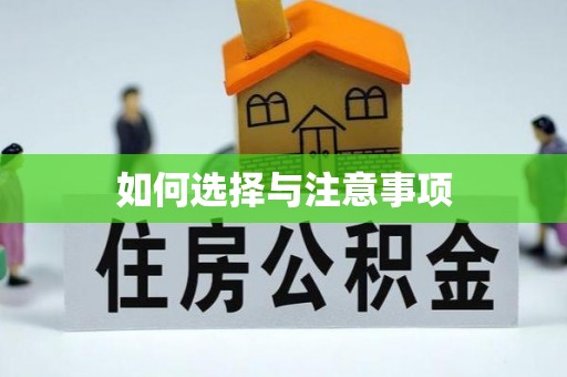 芒康如何选择与注意事项