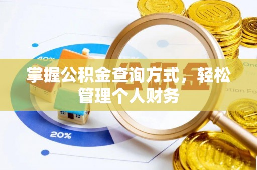芒康掌握公积金查询方式，轻松管理个人财务