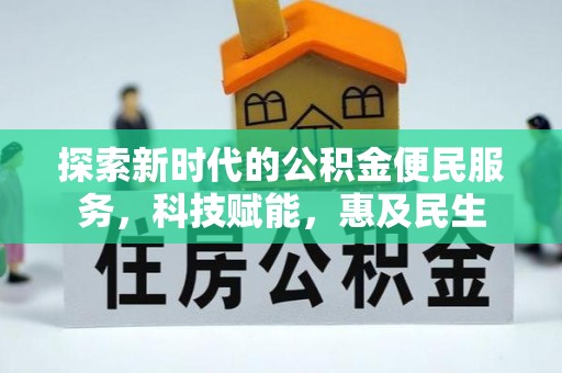 芒康探索新时代的公积金便民服务，科技赋能，惠及民生