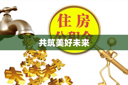 芒康共筑美好未来