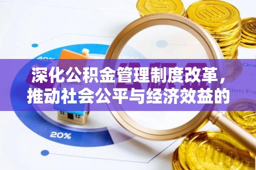 芒康深化公积金管理制度改革，推动社会公平与经济效益的双赢