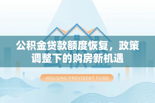 芒康公积金贷款额度恢复，政策调整下的购房新机遇