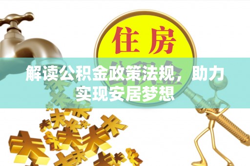 芒康解读公积金政策法规，助力实现安居梦想