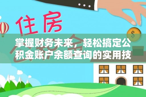 芒康掌握财务未来，轻松搞定公积金账户余额查询的实用技巧