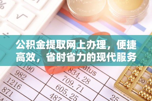 芒康公积金提取网上办理，便捷高效，省时省力的现代服务