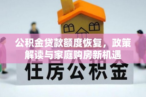 芒康公积金贷款额度恢复，政策解读与家庭购房新机遇