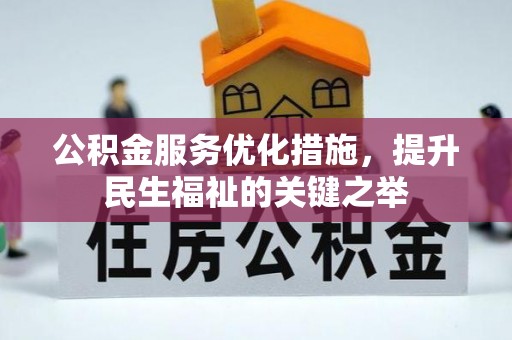 芒康公积金服务优化措施，提升民生福祉的关键之举