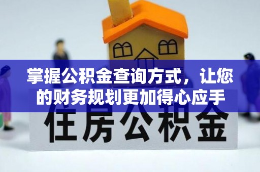 芒康掌握公积金查询方式，让您的财务规划更加得心应手