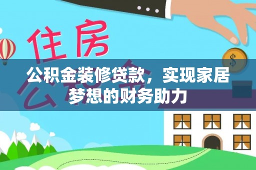 芒康公积金装修贷款，实现家居梦想的财务助力