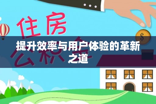芒康提升效率与用户体验的革新之道