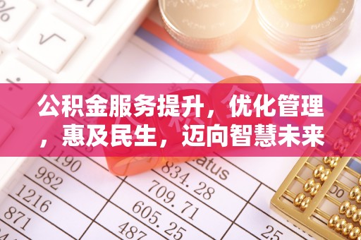 芒康公积金服务提升，优化管理，惠及民生，迈向智慧未来