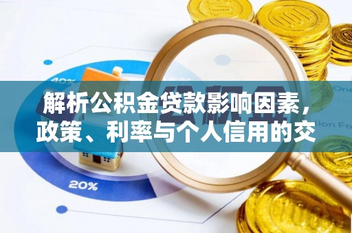 芒康解析公积金贷款影响因素，政策、利率与个人信用的交织作用