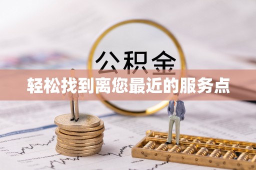 芒康轻松找到离您最近的服务点
