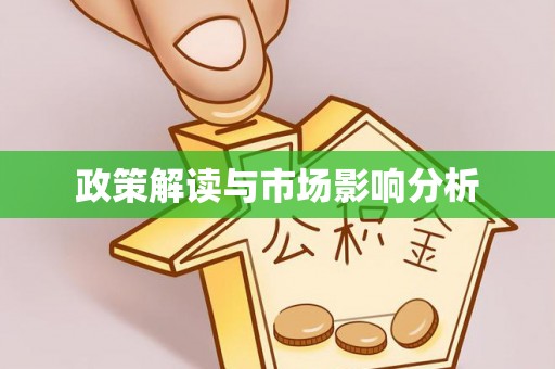 芒康政策解读与市场影响分析
