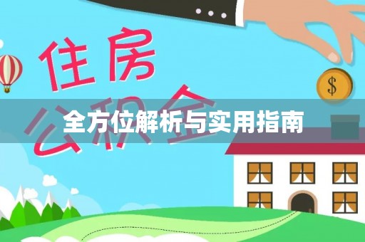 芒康全方位解析与实用指南