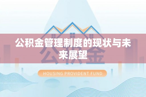 芒康公积金管理制度的现状与未来展望