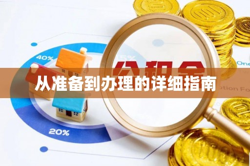 芒康从准备到办理的详细指南