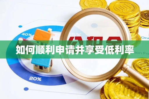 芒康如何顺利申请并享受低利率