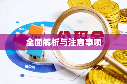 芒康全面解析与注意事项