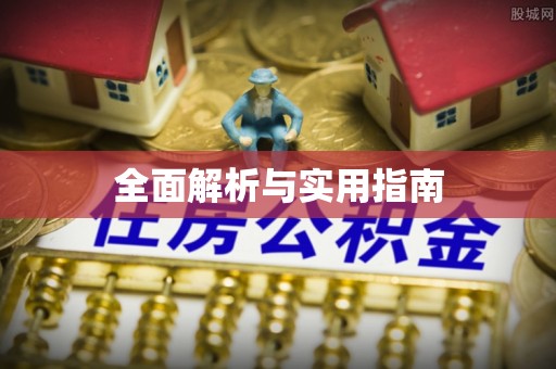 芒康全面解析与实用指南