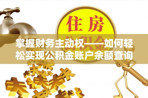 芒康掌握财务主动权——如何轻松实现公积金账户余额查询