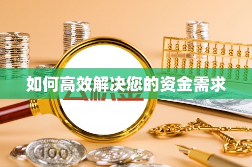 芒康如何高效解决您的资金需求