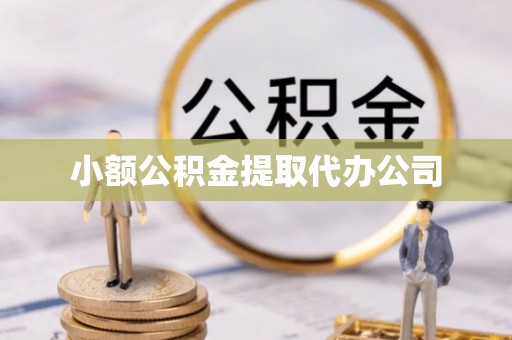 芒康小额公积金提取代办公司