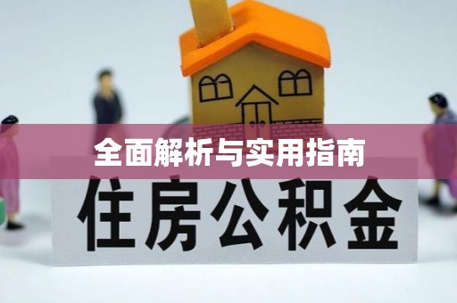 芒康全面解析与实用指南
