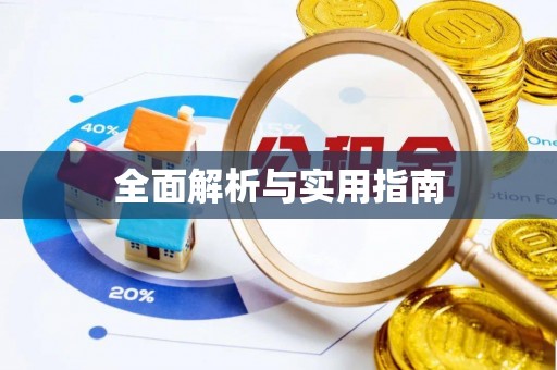 芒康全面解析与实用指南