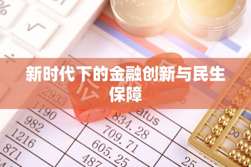 芒康新时代下的金融创新与民生保障